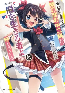 Tonari ni Seki no Chuunibyou ga, Ore no Koto wo "Yami wo Ikiru Mono yo" to Yonde Kuru cover
