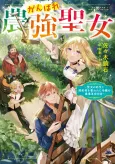 Ganbare Nougyou Seijo: Seijo no Chii to Konyakusha wo Ubawareta Reijou no Nougyou Kakumei Nisshi cover