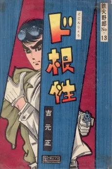 Dokonjou cover