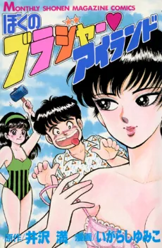Boku no Brassiere♡Island cover