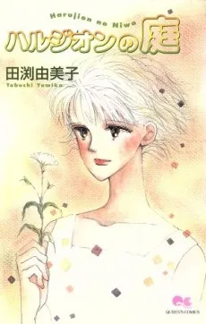 Halzion no Niwa cover
