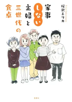 Kaji Shinai Shufu to Sansedai no Shokutaku cover