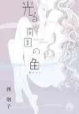 Hikaru Nangoku no Sakana cover