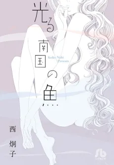 Hikaru Nangoku no Sakana cover