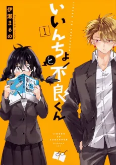 Iincho to Furyou-kun cover