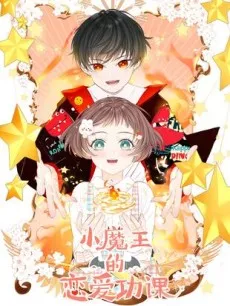 Xiao Mowang De Lian'ai Gongke cover