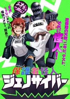 Hogosha Kaijin Genocyber cover