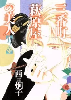 Sanbanchou Hagiwaraya no Bijin cover