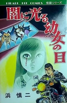 Yami ni Hikaru Youjo no Me cover