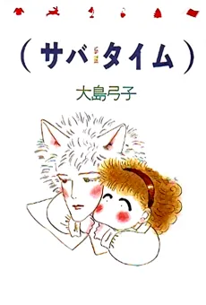 (Sava Time) cover