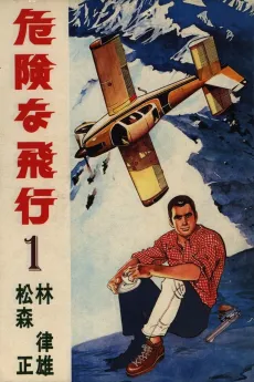 Kiken na Hikou cover