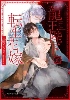 Ryuu Ou Heika to Tensei Hanayome cover