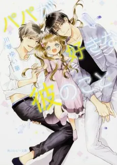 Papa ga Sukina Kare no koto cover