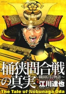 Okehazama Gassen no Shinjitsu: Oda Nobunaga Monogatari cover