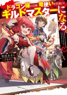 Dragon-sama no Meshitsukai, Ryuuzukai wo Intaishite Guild Master ni Naru. cover
