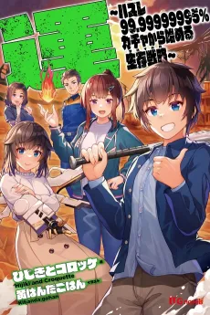 Un: Hazure 99.99999995% Gacha Kara Hajimeru Survival cover