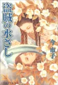 Touzoku no Mizusashi cover