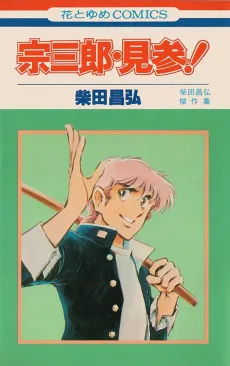 Munesaburou: Kenzan! cover