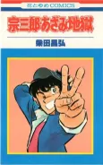 Munesaburo: Azami Jigoku cover