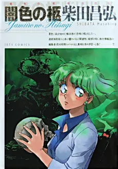 Yamiiro no Hitsugi cover