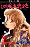 Shabondama Kieta cover