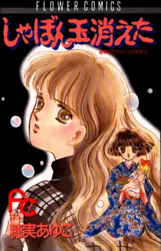 Shabondama Kieta cover