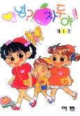 Annyeong?! Jaduya!! cover