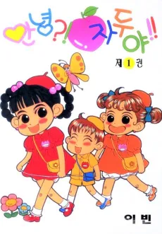 Annyeong?! Jaduya!! cover