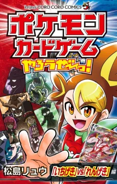 Pokémon Card Game Yarouze! "Ichigeki" vs "Rengeki"-hen cover