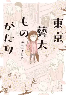Tokyo Geidai Monogatari cover