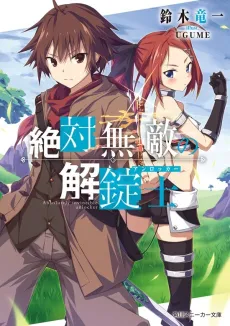 Zettai Muteki no Unlocker cover