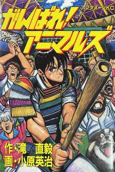 Ganbare! Animals cover
