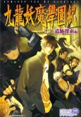 Kowloon Youma Gakuen Ki Comic Anthology: Iseki Tansaku-hen cover