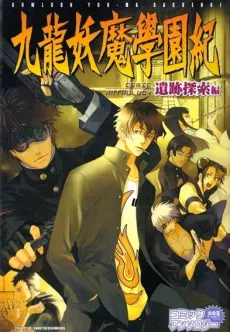 Kowloon Youma Gakuen Ki Comic Anthology: Iseki Tansaku-hen cover