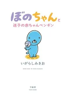 Bono-chan to Maigo no Aka-chan Penguin cover