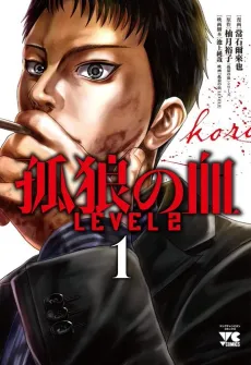 Korou no Chi Level 2 cover