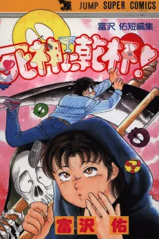 Shinigami ni Kanpai! cover