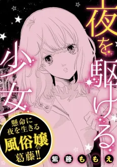 Yoru wo Kakeru Shoujo cover