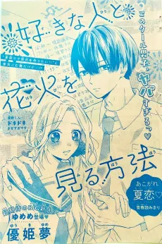 Suki na Hito to Hanabi wo Miru Houhou cover