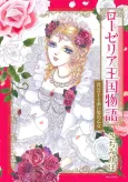 Roselia Oukoku Monogatari: Kikoushi to Akai Kami no Otome cover