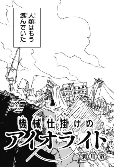 Kikaijikake no Iolite cover