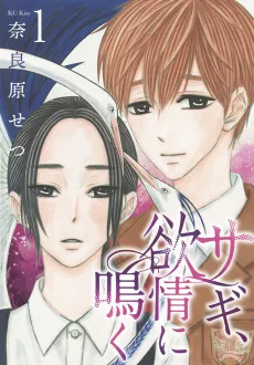 Sagi, Yokujou ni Naku cover