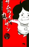 Samurai Kaasan cover