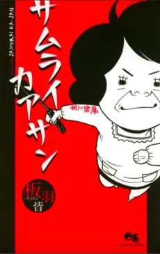 Samurai Kaasan cover