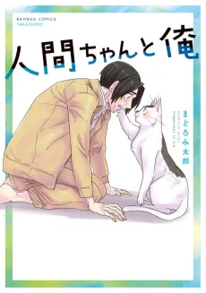 Ningen-chan to Ore cover