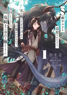 S-kyuu Guild wo Tsuihou Sareta kedo, Jitsu wa Ore Dake Dragon no Kotoba ga Wakaru node, Kizuita Toki ni wa Ryuu Kishi no Chouten wo Kiwametemashita. cover