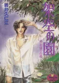 Kakuu no En: Zoku, Hanazakari no Niwa cover
