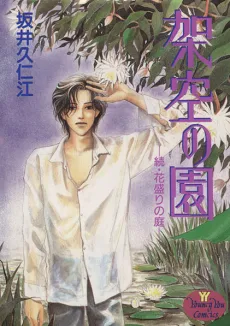 Kakuu no En: Zoku, Hanazakari no Niwa cover
