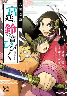 Yakumo no Miyagatari: Kyuutei ni Suzu no ne Hibiku cover