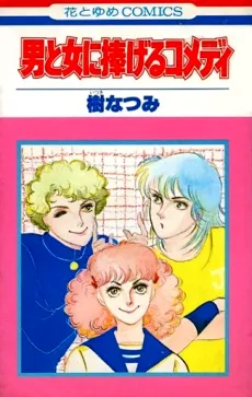 Otoko to Onna ni Sasageru Comedy cover